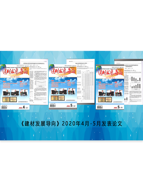 2020.4起，集团连续在《建材市场导向》上刊登论文